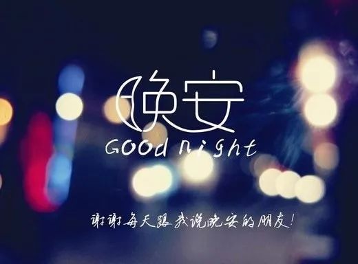 最新晚安帶字圖片，夜的美學與情感傳遞