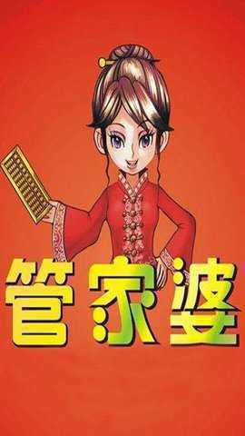 管家婆的老家與數(shù)字7777788888的故事