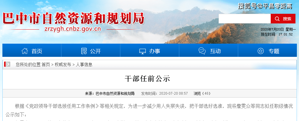 平昌縣最新人事任免動態(tài)