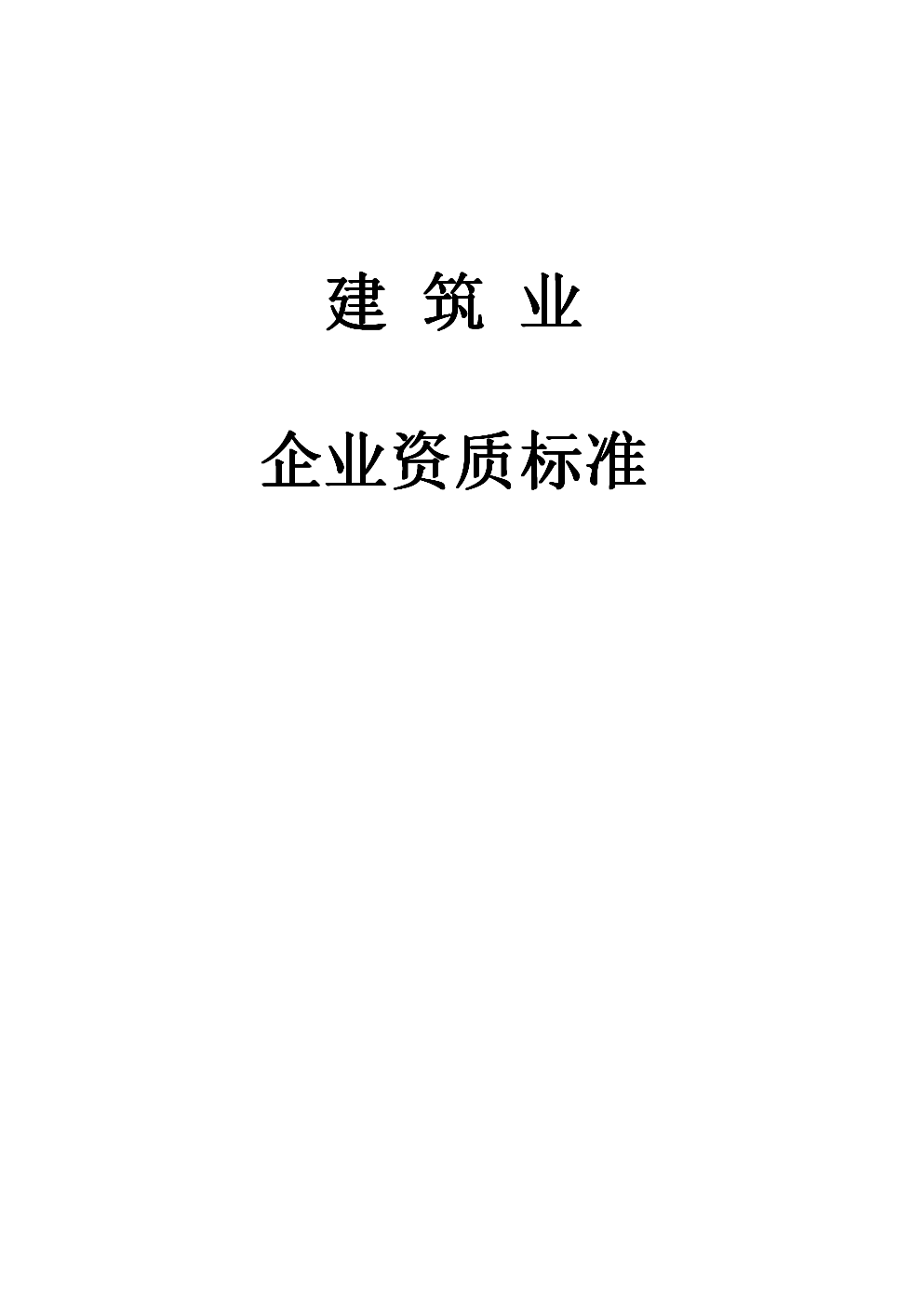 建筑業企業資質標準最新版詳解