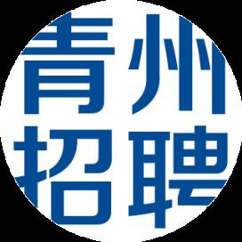 青州最新招工信息——今日招聘熱點
